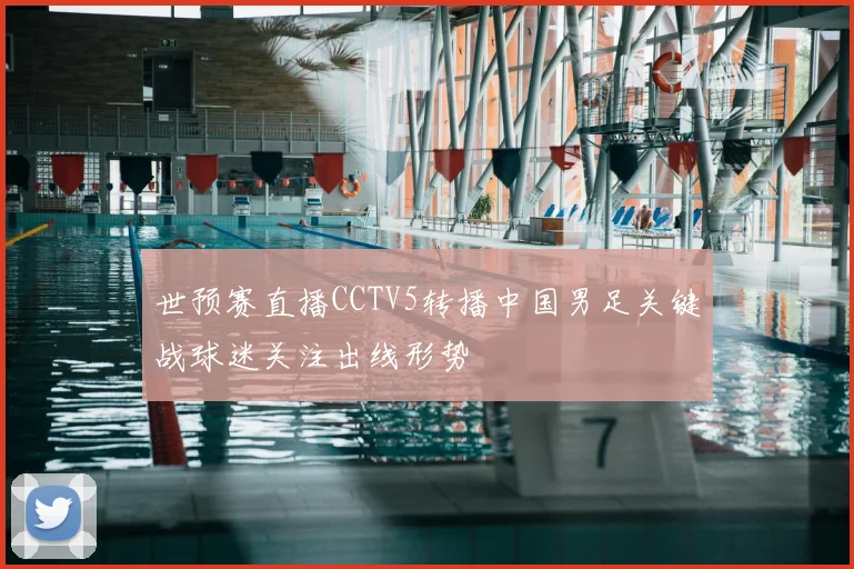 世预赛直播CCTV5转播中国男足关键战球迷关注出线形势