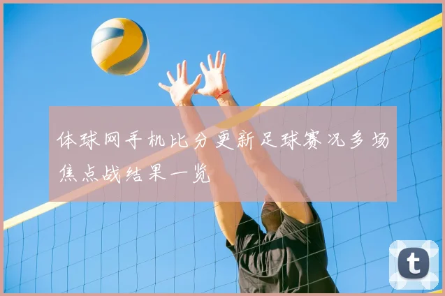体球网手机比分更新足球赛况多场焦点战结果一览