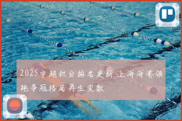 2025中超积分排名更新 上海海港领跑争冠格局再生变数
