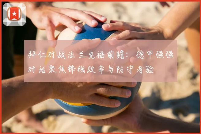 拜仁对战法兰克福前瞻：德甲强强对话聚焦锋线效率与防守考验