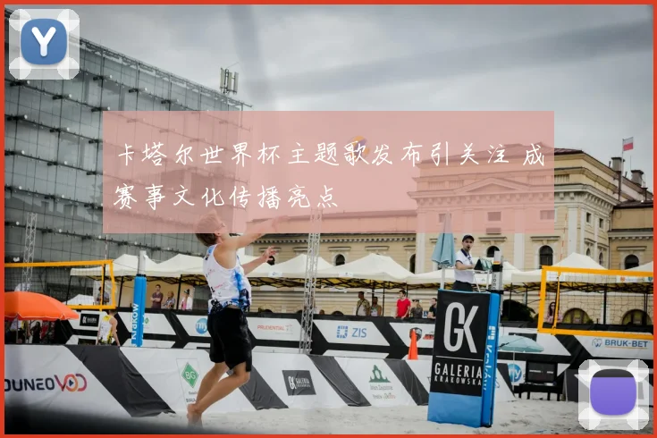 卡塔尔世界杯主题歌发布引关注 成赛事文化传播亮点