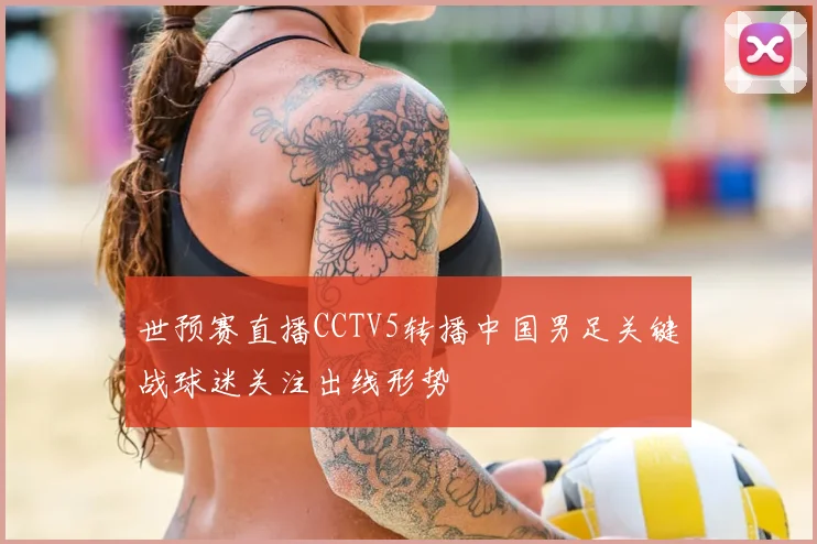 世预赛直播CCTV5转播中国男足关键战球迷关注出线形势