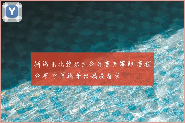 斯诺克北爱尔兰公开赛开赛即 赛程公布 中国选手出战成看点