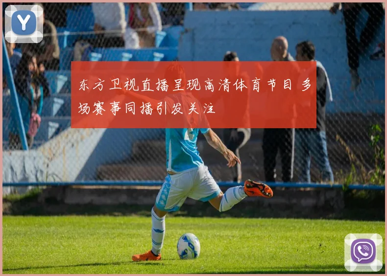 东方卫视直播呈现高清体育节目 多场赛事同播引发关注