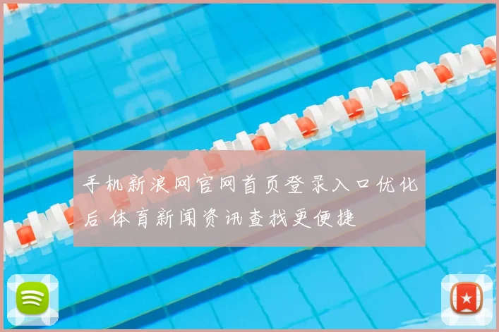 手机新浪网官网首页登录入口优化后 体育新闻资讯查找更便捷