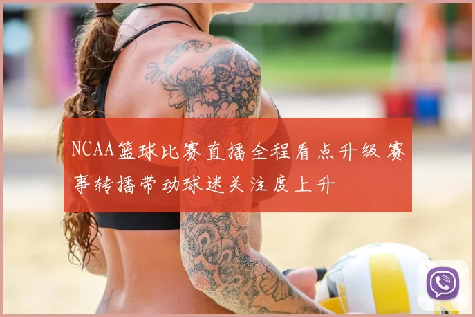 NCAA篮球比赛直播全程看点升级 赛事转播带动球迷关注度上升