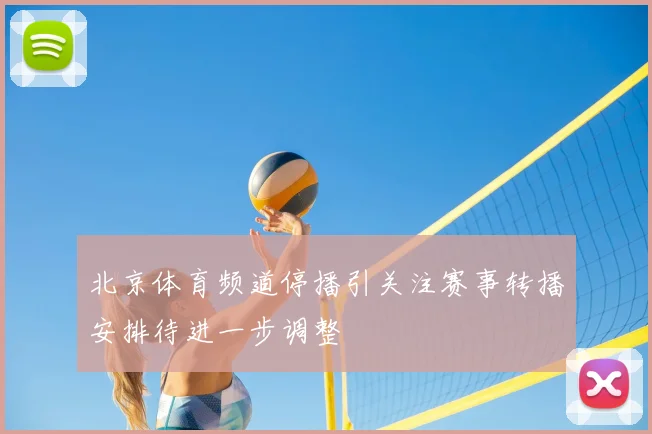 北京体育频道停播引关注赛事转播安排待进一步调整