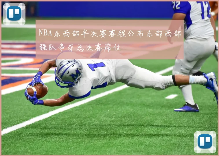 NBA东西部半决赛赛程公布东部西部强队争夺总决赛席位