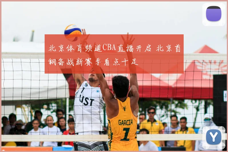 北京体育频道CBA直播开启 北京首钢备战新赛季看点十足