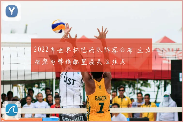 2022年世界杯巴西队阵容公布 主力框架与锋线配置成关注焦点