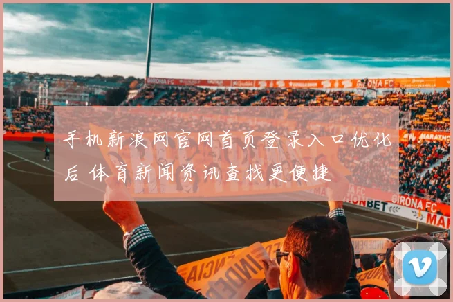 手机新浪网官网首页登录入口优化后 体育新闻资讯查找更便捷