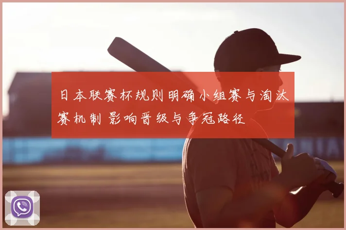 日本联赛杯规则明确小组赛与淘汰赛机制 影响晋级与争冠路径