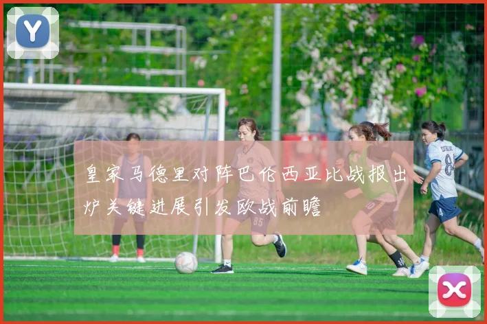 皇家马德里对阵巴伦西亚比战报出炉关键进展引发欧战前瞻