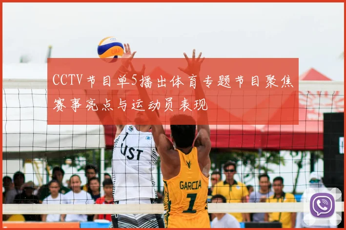 CCTV节目单5播出体育专题节目聚焦赛事亮点与运动员表现