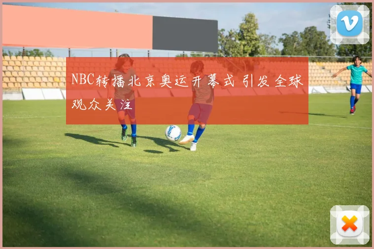 NBC转播北京奥运开幕式 引发全球观众关注