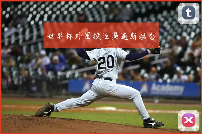 世界杯外围投注渠道新动态