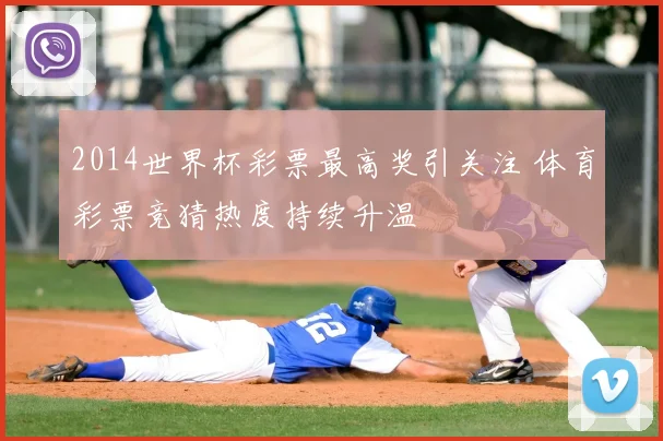 2014世界杯彩票最高奖引关注 体育彩票竞猜热度持续升温