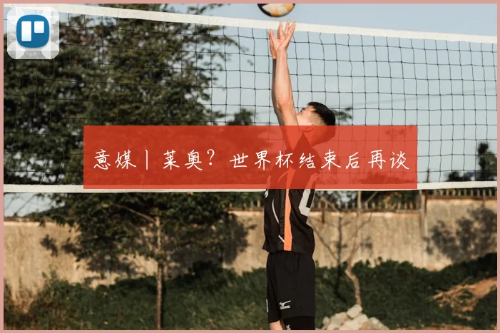 意媒丨莱奥？世界杯结束后再谈