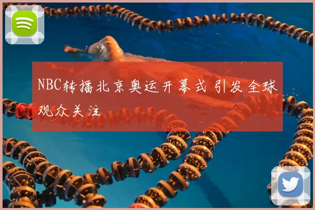 NBC转播北京奥运开幕式 引发全球观众关注