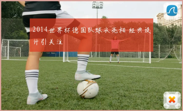 2014世界杯德国队球衣亮相 经典设计引关注