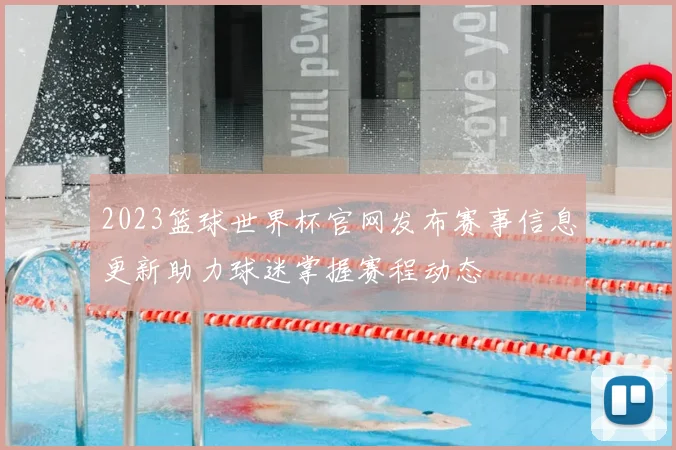 2023篮球世界杯官网发布赛事信息更新助力球迷掌握赛程动态